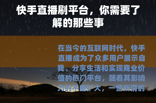 快手直播刷平台，你需要了解的那些事