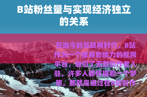 B站粉丝量与实现经济独立的关系