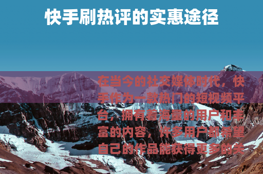 快手刷热评的实惠途径