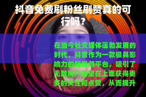 抖音免费刷粉丝刷赞真的可行吗？