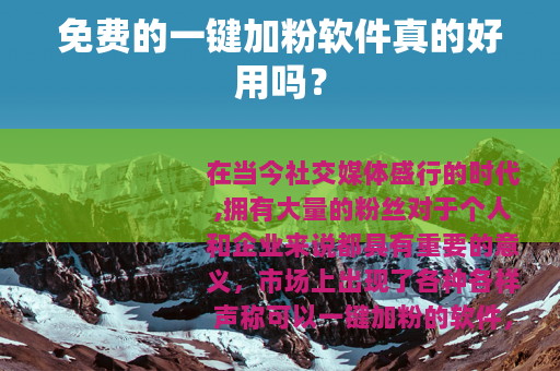 免费的一键加粉软件真的好用吗？