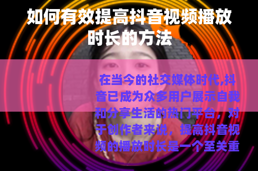 如何有效提高抖音视频播放时长的方法