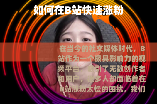 如何在B站快速涨粉