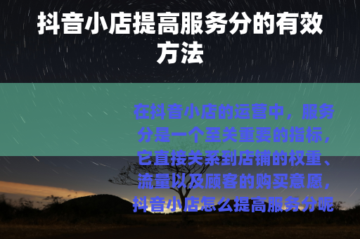 抖音小店提高服务分的有效方法