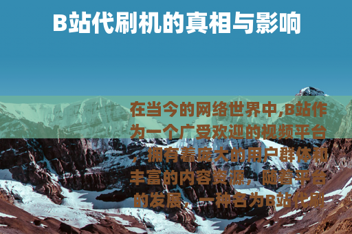 B站代刷机的真相与影响