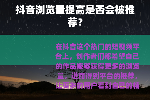 抖音浏览量提高是否会被推荐？