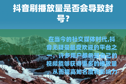 抖音刷播放量是否会导致封号？
