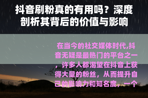 抖音刷粉真的有用吗？深度剖析其背后的价值与影响