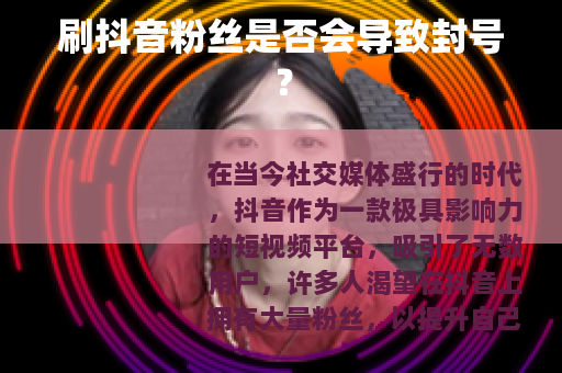 刷抖音粉丝是否会导致封号？