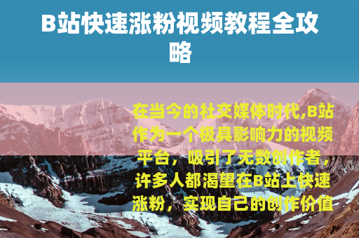 B站快速涨粉视频教程全攻略