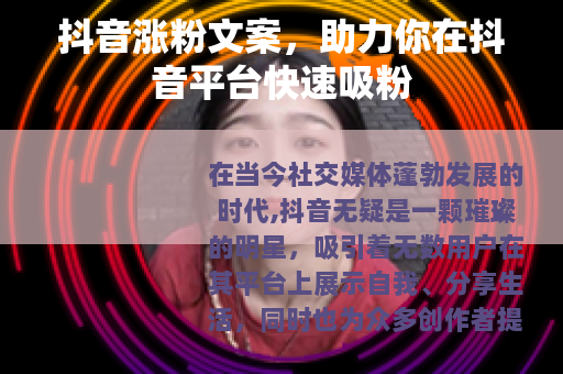 抖音涨粉文案，助力你在抖音平台快速吸粉