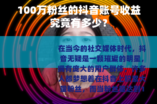 100万粉丝的抖音账号收益究竟有多少？
