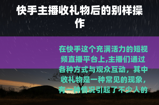 快手主播收礼物后的别样操作