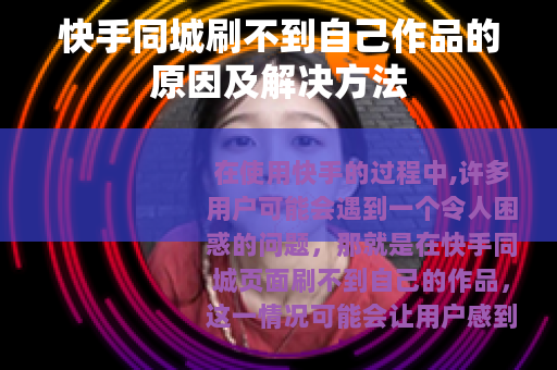 快手同城刷不到自己作品的原因及解决方法