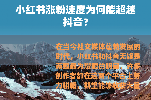 小红书涨粉速度为何能超越抖音？
