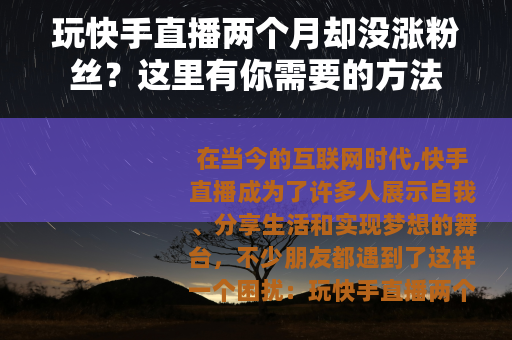 玩快手直播两个月却没涨粉丝？这里有你需要的方法
