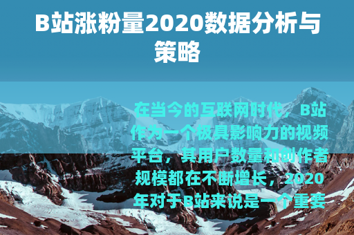 B站涨粉量2020数据分析与策略