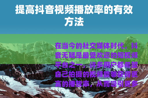 提高抖音视频播放率的有效方法