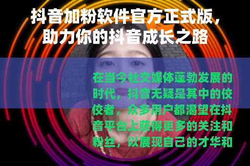 抖音加粉软件官方正式版，助力你的抖音成长之路