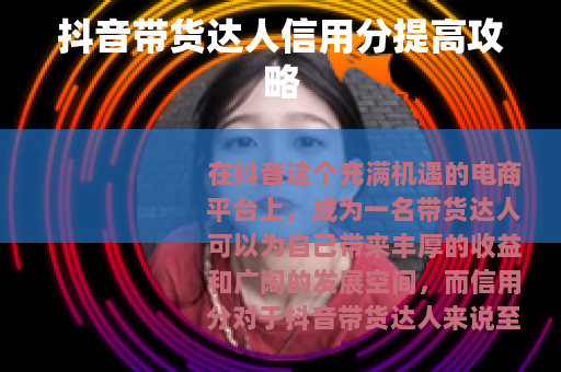 抖音带货达人信用分提高攻略