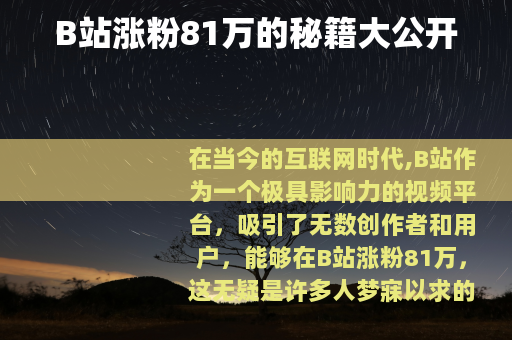 B站涨粉81万的秘籍大公开