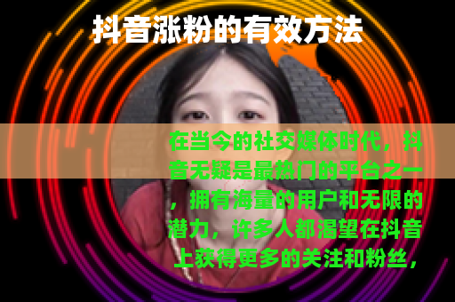 抖音涨粉的有效方法