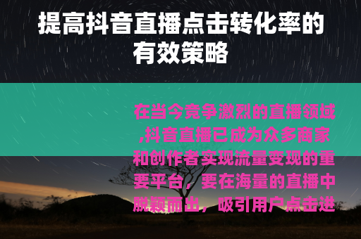 提高抖音直播点击转化率的有效策略