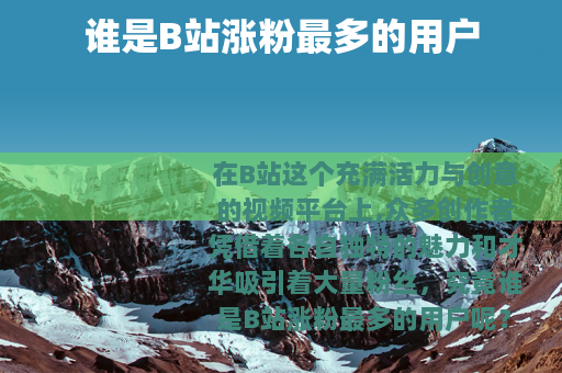 谁是B站涨粉最多的用户