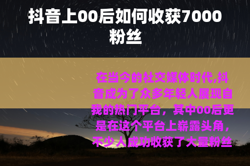 抖音上00后如何收获7000粉丝