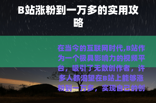 B站涨粉到一万多的实用攻略
