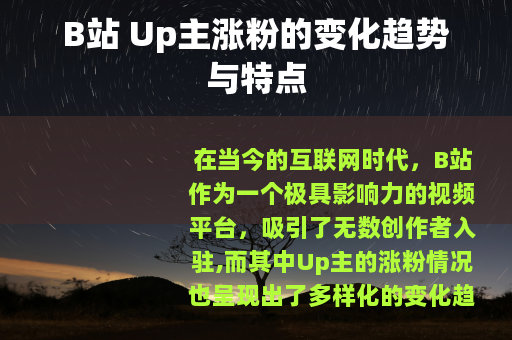 B站 Up主涨粉的变化趋势与特点