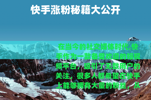 快手涨粉秘籍大公开