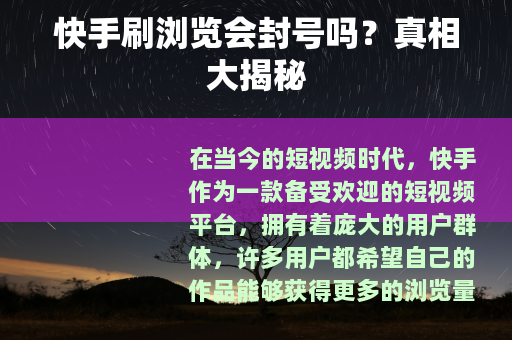 快手刷浏览会封号吗？真相大揭秘