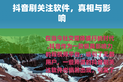 抖音刷关注软件，真相与影响