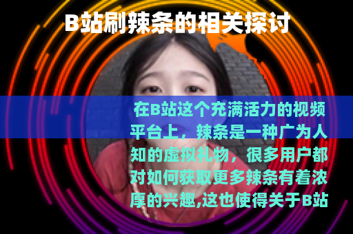 B站刷辣条的相关探讨