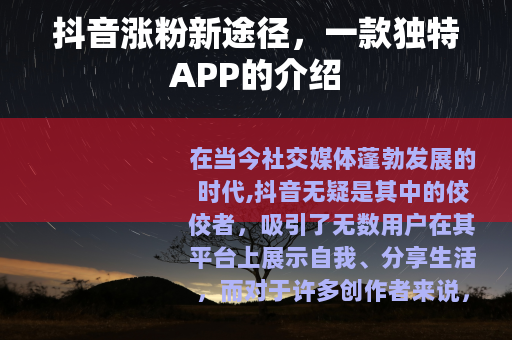 抖音涨粉新途径，一款独特APP的介绍