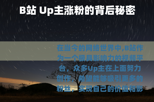 B站 Up主涨粉的背后秘密