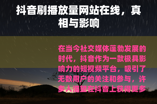 抖音刷播放量网站在线，真相与影响