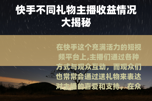 快手不同礼物主播收益情况大揭秘
