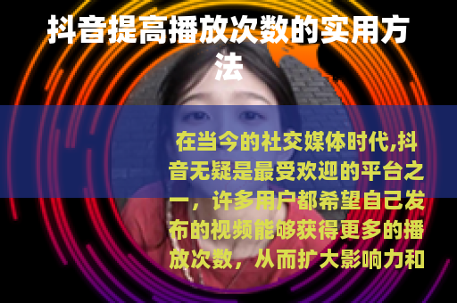 抖音提高播放次数的实用方法