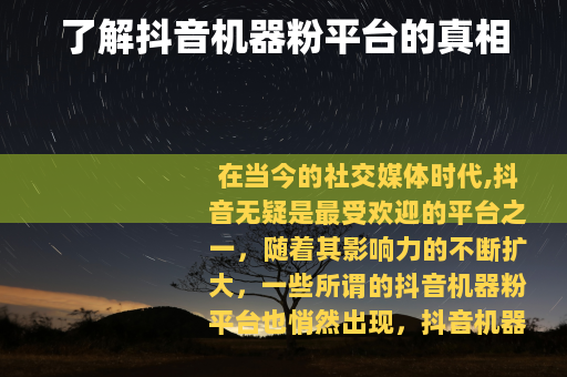 了解抖音机器粉平台的真相