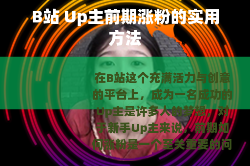 B站 Up主前期涨粉的实用方法