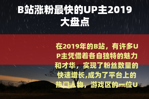 B站涨粉最快的UP主2019大盘点