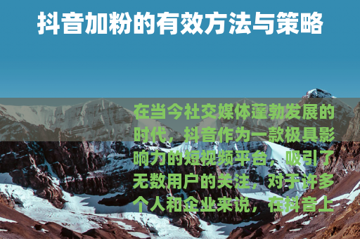 抖音加粉的有效方法与策略