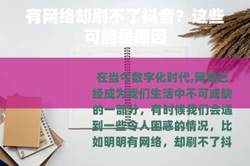 有网络却刷不了抖音？这些可能是原因