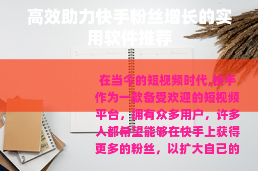 高效助力快手粉丝增长的实用软件推荐
