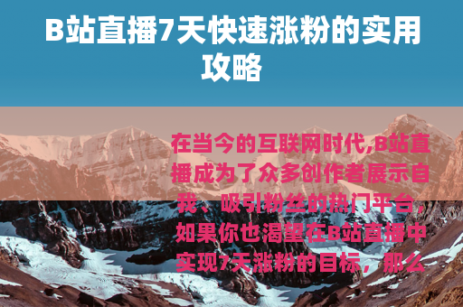 B站直播7天快速涨粉的实用攻略