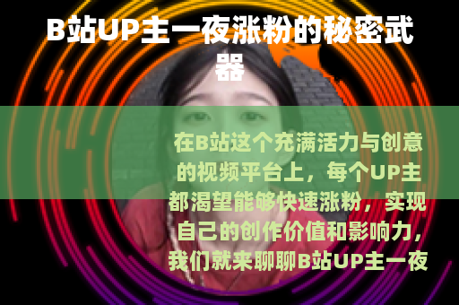 B站UP主一夜涨粉的秘密武器