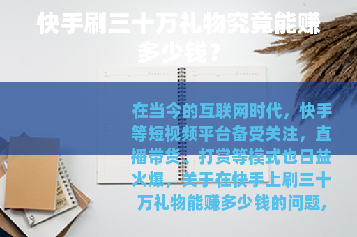 快手刷三十万礼物究竟能赚多少钱？