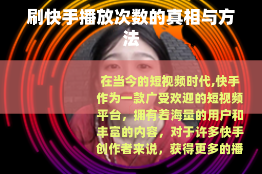 刷快手播放次数的真相与方法